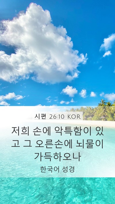 시편 26:10 KOR Bible Verse Image