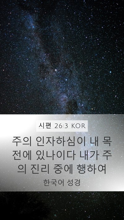 시편 26:3 KOR Mobile Phone Wallpaper - 주의 인자하심이 내 목전에 있나이다 - Mobile Bible Verse Wallpaper