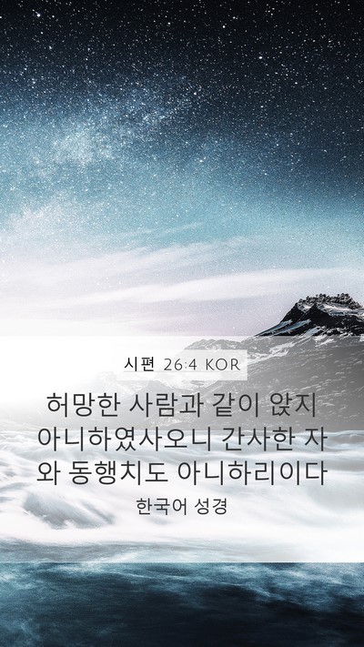 시편 26:4 KOR Bible Verse Image