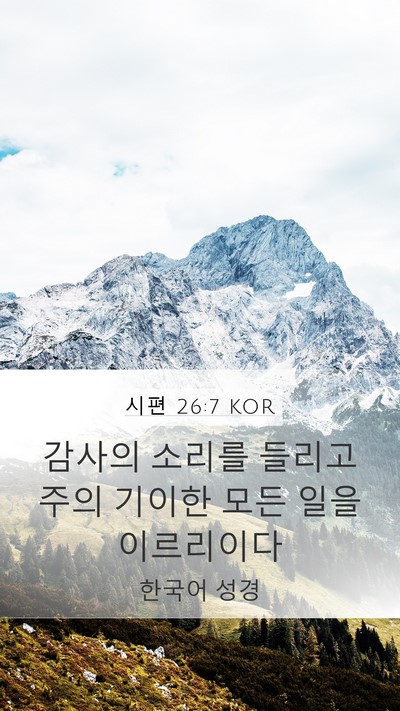 시편 26:7 KOR Bible Verse Image