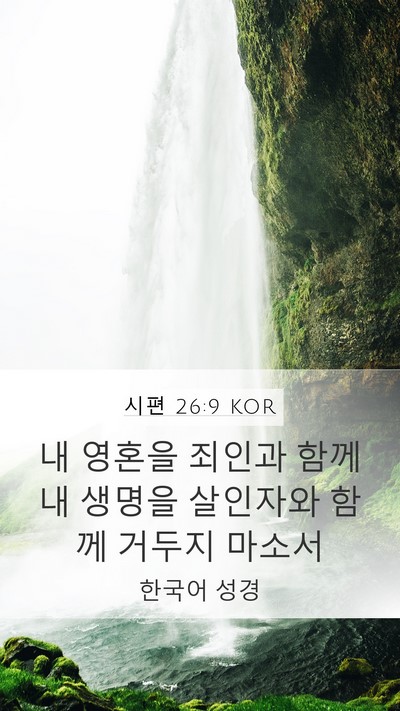 시편 26:9 KOR Bible Verse Image