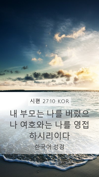 시편 27:10 KOR Mobile Phone Wallpaper - 내 부모는 나를 버렸으나 여호와는 - Mobile Bible Verse Wallpaper