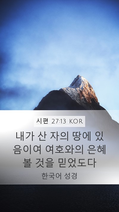 시편 27:13 KOR Bible Verse Image