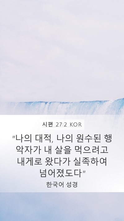 시편 27:2 KOR Bible Verse Image