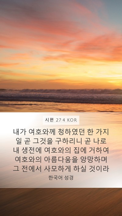시편 27:4 KOR Bible Verse Image