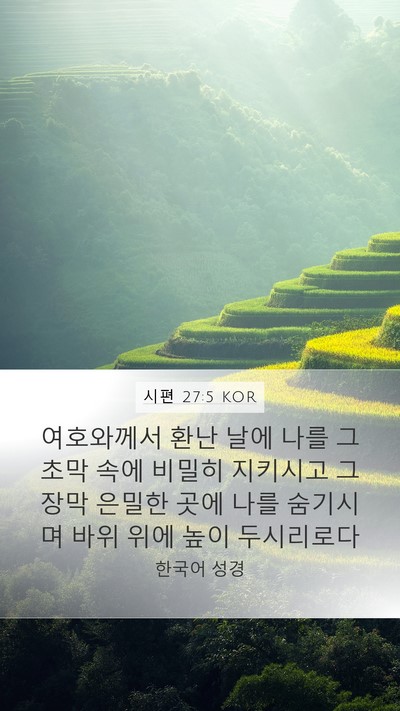 시편 27:5 KOR Bible Verse Image