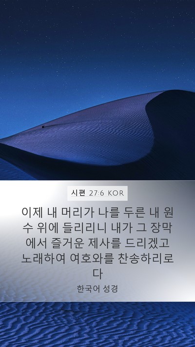 시편 27:6 KOR Bible Verse Image