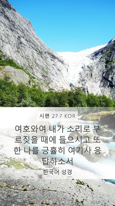 시편 27:7 KOR Mobile Phone Wallpaper - 여호와여 내가 소리로 부르짖을 때에 - Mobile Bible Verse Wallpaper