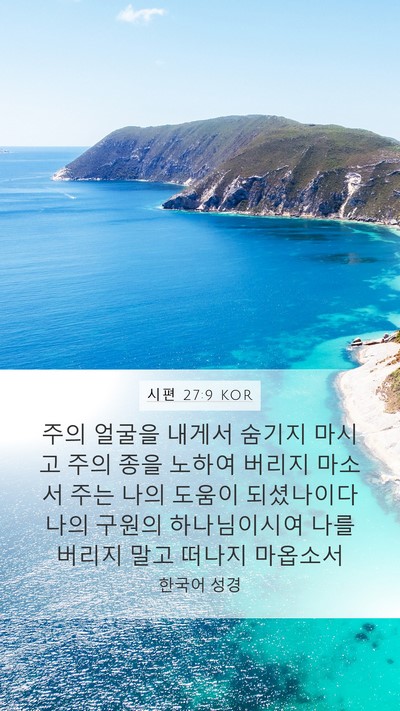 시편 27:9 KOR Bible Verse Image