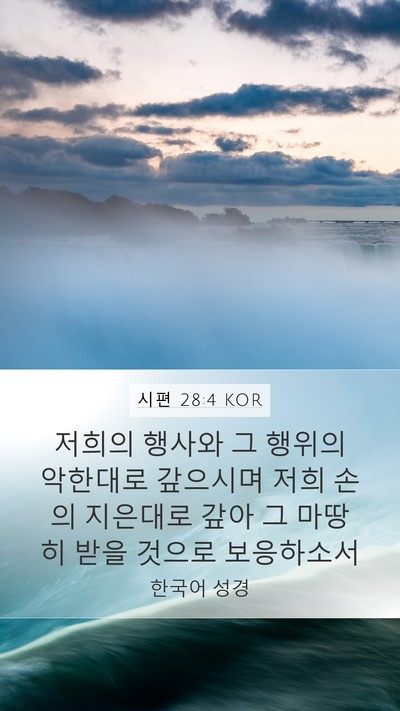 시편 28:4 KOR Mobile Phone Wallpaper - 저희의 행사와 그 행위의 악한대로 - Mobile Bible Verse Wallpaper