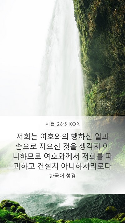 시편 28:5 KOR Bible Verse Image