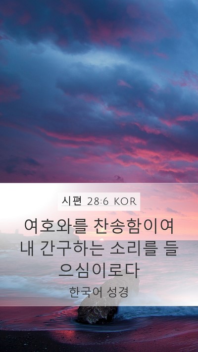 시편 28:6 KOR Mobile Phone Wallpaper - 여호와를 찬송함이여 내 간구하는 - Mobile Bible Verse Wallpaper