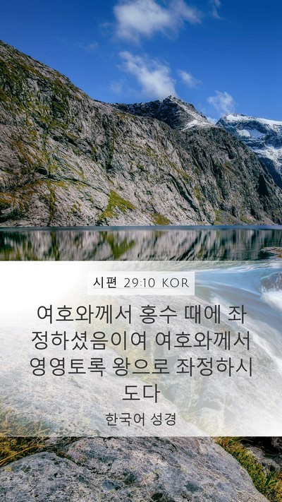시편 29:10 KOR Bible Verse Image
