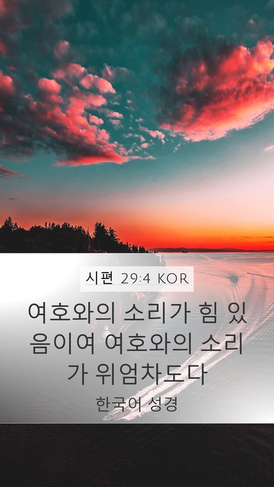 시편 29:4 KOR Bible Verse Image