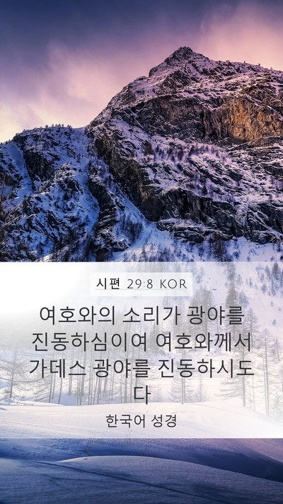 시편 29:8 KOR Bible Verse Image