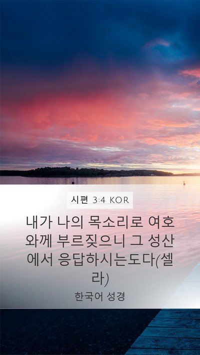 시편 3:4 KOR Bible Verse Image