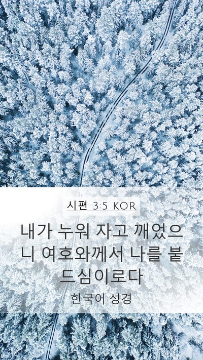 시편 3:5 KOR Bible Verse Image