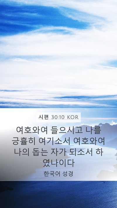 시편 30:10 KOR Mobile Phone Wallpaper - 여호와여 들으시고 나를 긍휼히 - Mobile Bible Verse Wallpaper