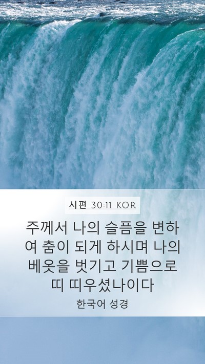 시편 30:11 KOR Bible Verse Image