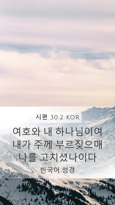 시편 30:2 KOR Bible Verse Image