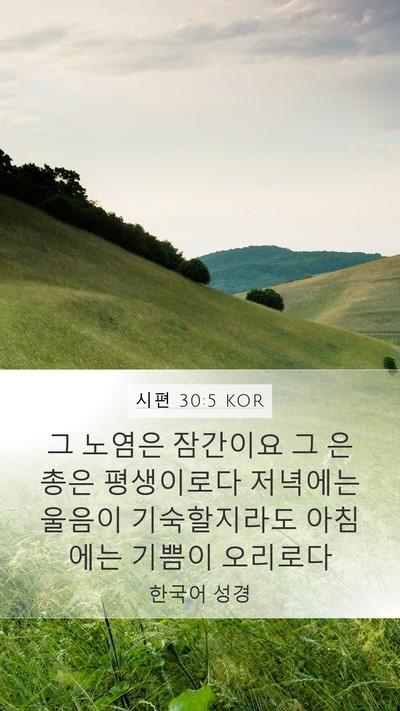 시편 30:5 KOR Bible Verse Image