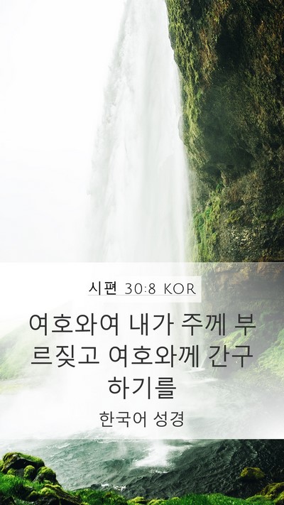 시편 30:8 KOR Bible Verse Image