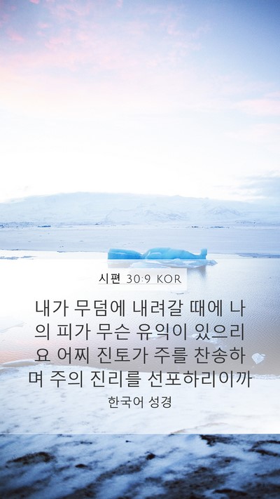 시편 30:9 KOR Bible Verse Image