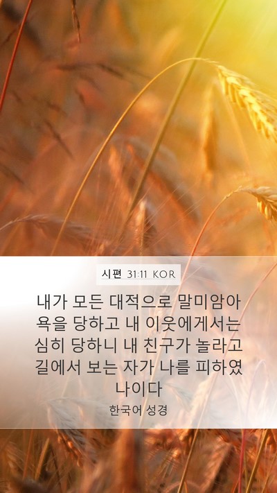 시편 31:11 KOR Bible Verse Image