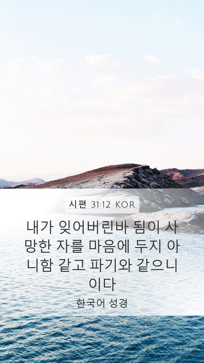 시편 31:12 KOR Bible Verse Image