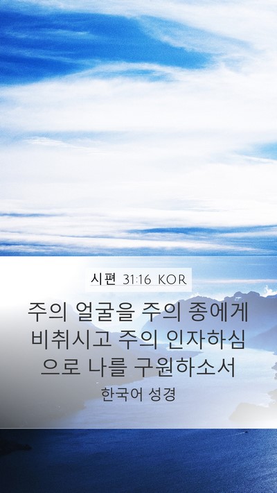 시편 31:16 KOR Bible Verse Image