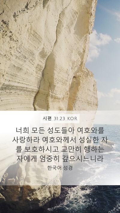 시편 31:23 KOR Bible Verse Image