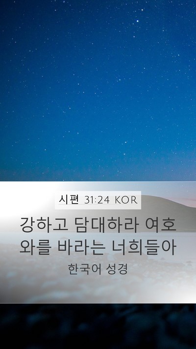 시편 31:24 KOR Bible Verse Image