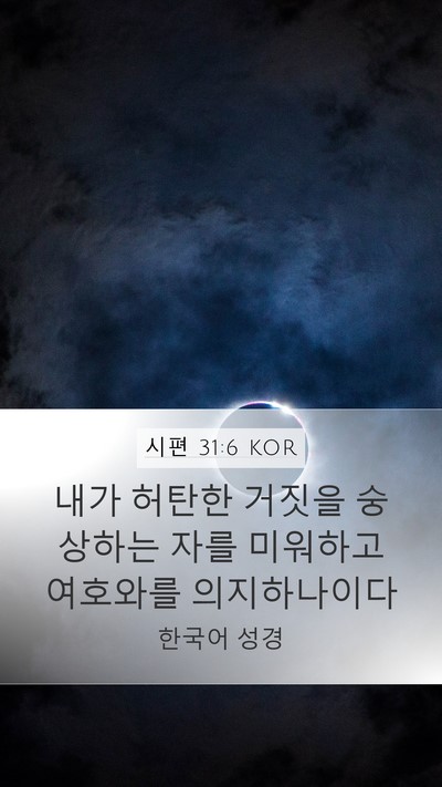 시편 31:6 KOR Bible Verse Image