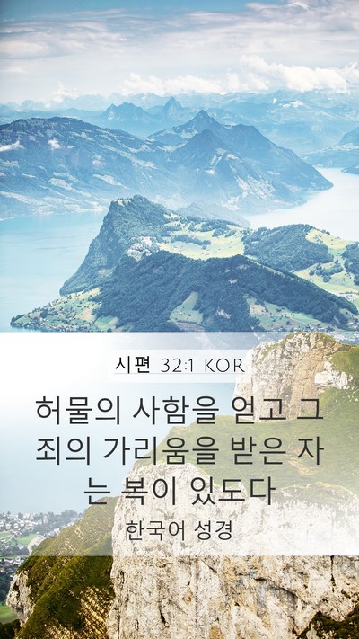 시편 32:1 KOR Mobile Phone Wallpaper - 허물의 사함을 얻고 그 죄의 - Mobile Bible Verse Wallpaper