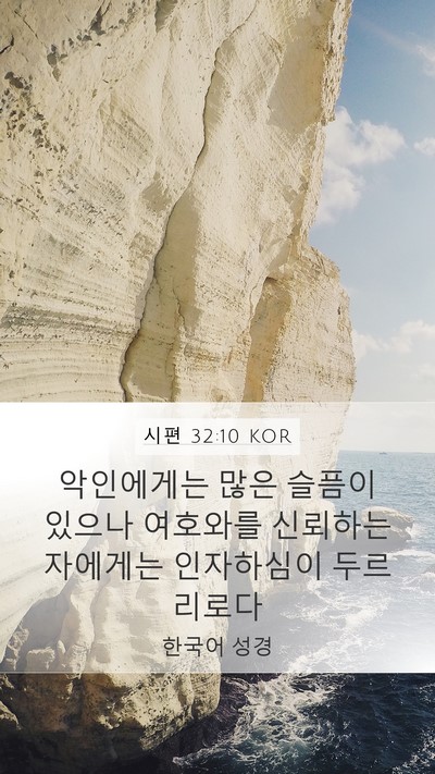 시편 32:10 KOR Bible Verse Image