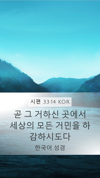 시편 33:14 KOR Mobile Phone Wallpaper - 곧 그 거하신 곳에서 세상의 모든 - Mobile Bible Verse Wallpaper