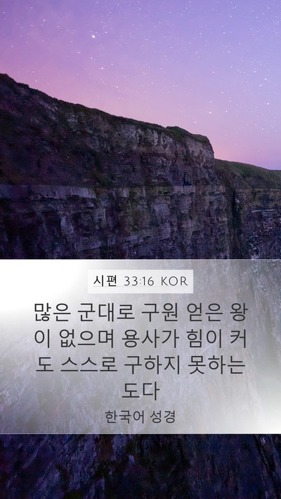 시편 33:16 KOR Bible Verse Image