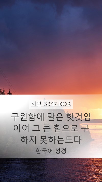 시편 33:17 KOR Bible Verse Image