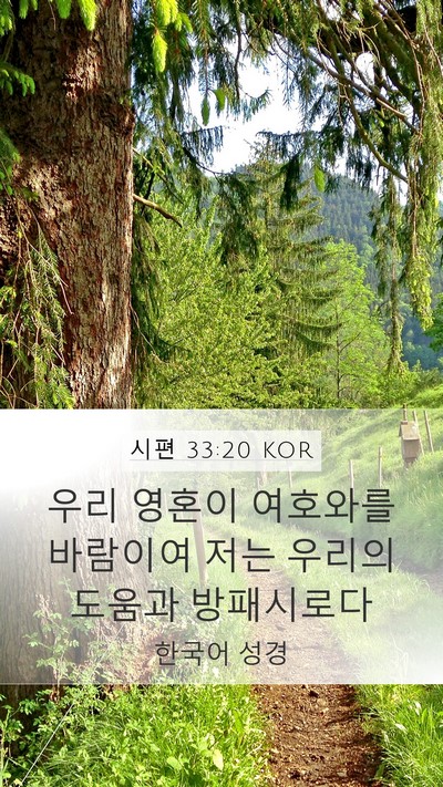 시편 33:20 KOR Bible Verse Image