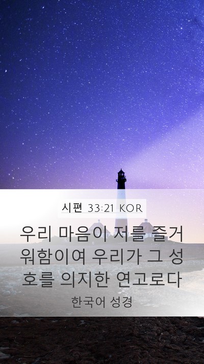 시편 33:21 KOR Mobile Phone Wallpaper - 우리 마음이 저를 즐거워함이여 - Mobile Bible Verse Wallpaper