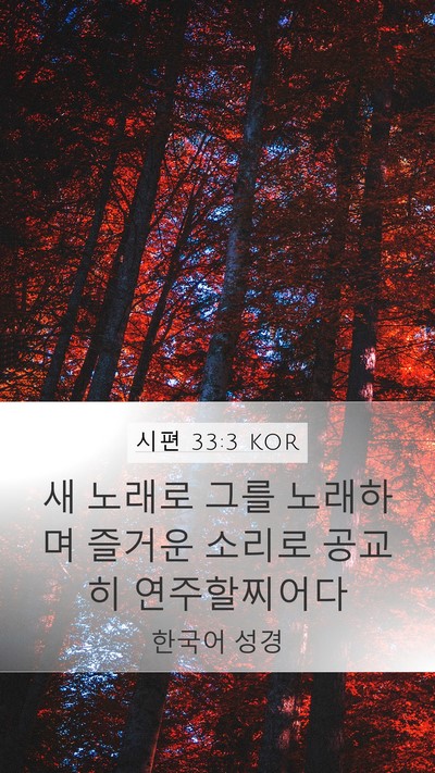 시편 33:3 KOR Bible Verse Image