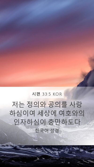시편 33:5 KOR Bible Verse Image