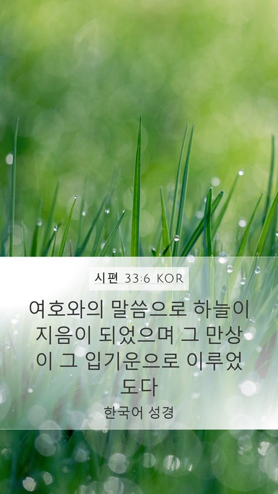 시편 33:6 KOR Bible Verse Image