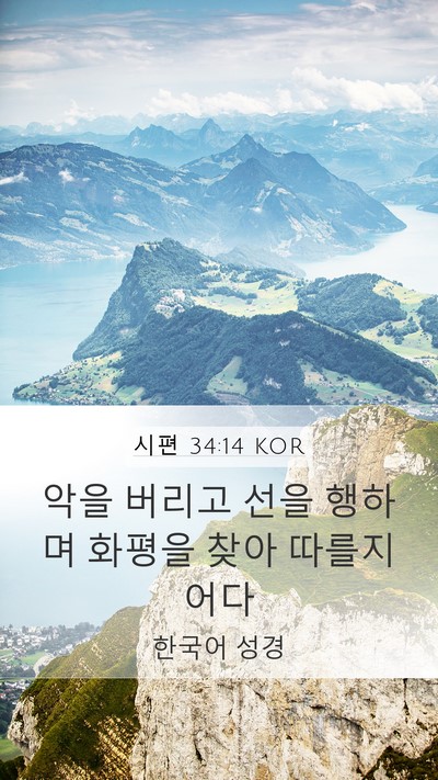 시편 34:14 KOR Bible Verse Image