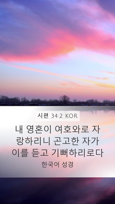 시편 34:2 KOR Bible Verse Image