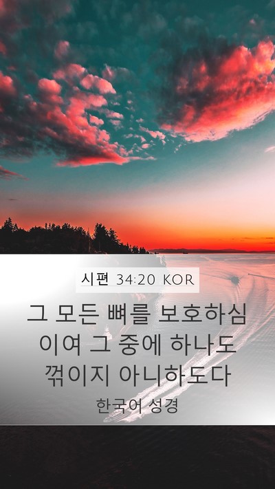 시편 34:20 KOR Bible Verse Image