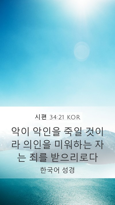 시편 34:21 KOR Bible Verse Image