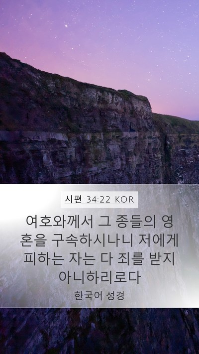 시편 34:22 KOR Mobile Phone Wallpaper - 여호와께서 그 종들의 영혼을 - Mobile Bible Verse Wallpaper