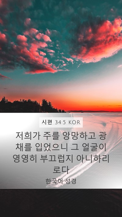 시편 34:5 KOR Bible Verse Image