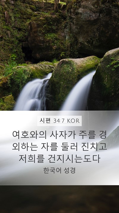 시편 34:7 KOR Bible Verse Image